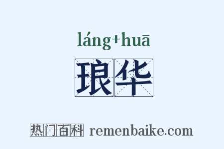 琅华是什么意思的图片